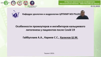 Халилов Ш.М. - Особенности промоутеров и ингибиторов кальциевого литогенеза у пациентов после COVID-19