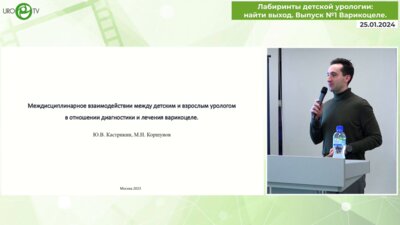 Кастрикин Ю.В. - Междисциплинарное взаимодействии между детским и взрослым урологом в отношении диагностики и лечения варикоцеле