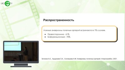 Бреднихина И.А., Джалилов И.Б., Рыбальченко В.А., Шкарупа А.Г. - Ложная аневризма сегментарных почечных артерий. Методы лечения