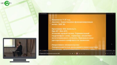 Перлин Д.В. - «Спасительная» пластика лоханочно-мочеточникового сегмента