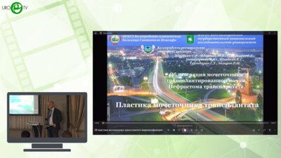 Шкодкин С.В. - Пластика мочеточника трансплантата