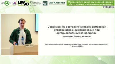 Анопченко Л.Ю. - Современное состояние методов измерения степени венозной компрессии при артериовенозных конфликтах