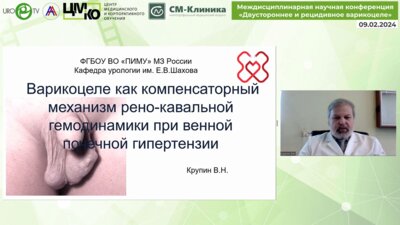 Крупин В.Н. - Варикоцеле как компенсаторный механизм ренокавальной гемодинамики при венной почечной гипертензии