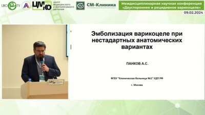 Панков А.С.- Эмболизация варикоцеле при нестандартных анатомических вариантах