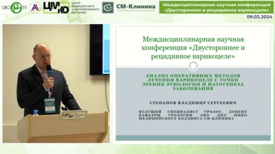 Степанов В.С. - Анализ оперативных методов лечения варикоцеле с точки зрения этиологии и патогенеза заболевания