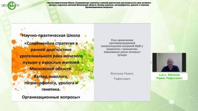 Фатихов Р.Р. - Роль применения противорецидивной иммуно терапии вакциной БЦЖ у пациентов с немышечно инвазивным РМП