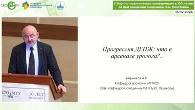 Берников А.Н. - Прогрессия ДГПЖ. Что в арсенале уролога?