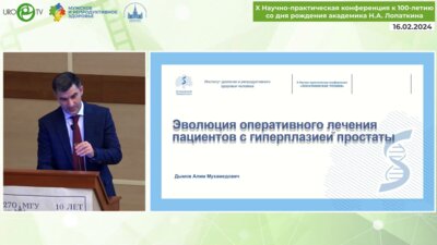 Дымов А.М. - Эволюция оперативного лечения пациентов с гиперплазией простаты