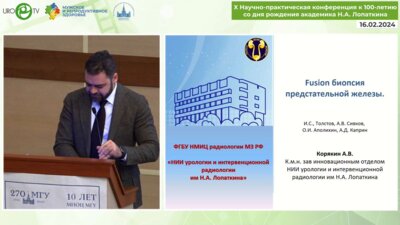Корякин А.В. - Fusion – биопсия предстательной железы
