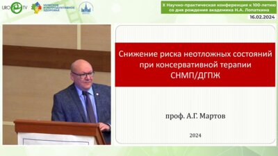 Мартов А.Г. - Снижение риска острых состояний при консервативной терапии СНМП ДГПЖ