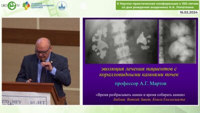 Мартов А.Г. - Эволюция лечения пациентов с корраловидными камнями почек