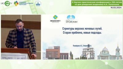 Панфёров А.С. - Стриктуры верхних мочевых путей. Старая проблема, новые подходы
