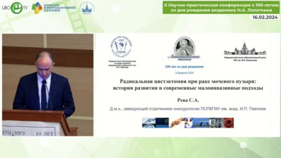 Рева С.А. - Радикальная цистэктомия при РМП. История развития и современные малоинвазивные подходы