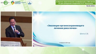 Шпоть Е.В. - Эволюция органосохраняющих операций при раке почки