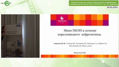 Анисимов Н.В. - Мини-перкутанная нефролитотрипсия в лечении коралловидного нефролитиаза