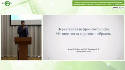 Белов В.В. - Перкутанная нефролитотрипсия. От творчества к рутине и обратно
