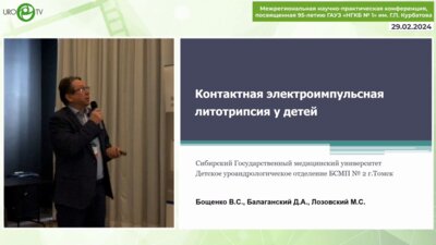 Бощенко В.С. - Контактная электроимпульсная литотрипсия у детей