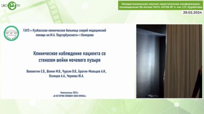 Волокитин Е.В. - Клиническое наблюдение пациента со стенозом шейки мочевого пузыря