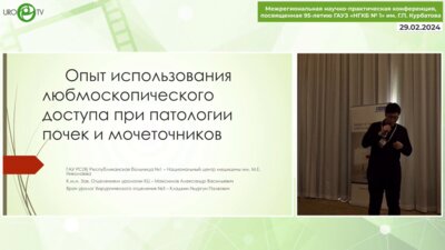 Кладкин Н.П. - Опыт исполнения люмбоскопического доступа при патологии почек и мочеточников