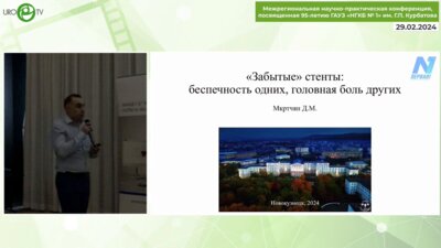 Мкртчян Д.М. - «‎Забытые» стенты. Беспечность одних, головная боль других