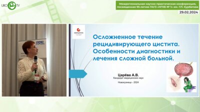 Царёва А.В. - Осложненное течение рецидивирующего цистита. Особенности диагностики и лечения сложной больной