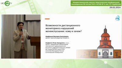 Шадеркина В.А. - Возможности дистанционного мониторинга урологических нарушений - кому и зачем?