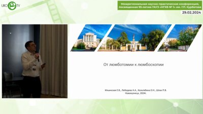 Шпак П.В. - От люмботомии к люмбоскопии