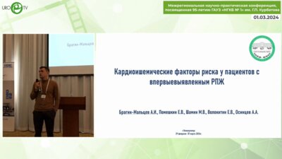 Брагин-Мальцев А.И. - Кардиоишемические факторы риска у пациентов с впервые верифицированным РПЖ
