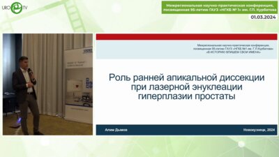 Дымов А.М. - Роль ранней апикальной диссекции при лазерной энуклеации гиперплазии простаты