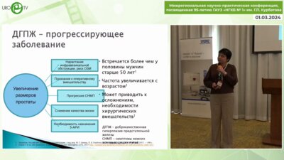 Ильинская Е.В. - Трудный выбор уролога. Когда пора оперировать