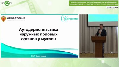 Кызласов П.С. - Аутодермопластика полового члена