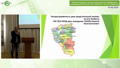 Панов А.К. - Распространенность рака простаты на Юге Кузбасса