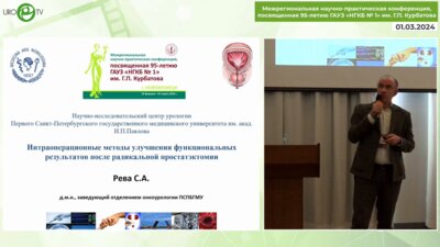 Рева С.А. - Интраоперационные методы улучшения функциональных результатов после радикальной простатэктомии