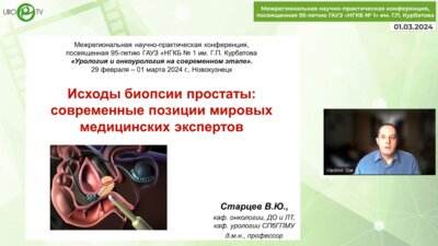 Старцев В.Ю. - Исходы биопсии простаты. Современные позиции мировых медицинских экспертов