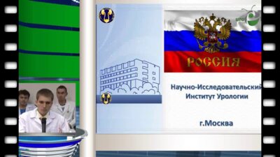 Просянников М.Ю. "О ФГБУ НИИ урологии Минздрава РФ"