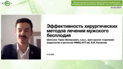 Шатылко Т.В. - Эффективность хирургических методов лечения Мужского бесплодия