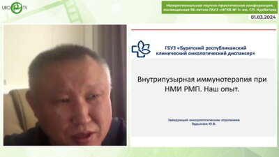 Эрдынеев Ю.В. - Наш опыт БЦЖ терапии при неинвазивном раке мочевого пузыря