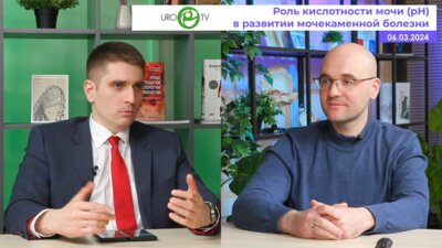 Просянников М.Ю., Анохин Н.В. - Роль кислотности мочи (рН) в развитии мочекаменной болезни