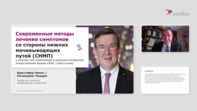 Кристофер Чаппл - Современные методы лечения симптомов со стороны нижних мочевыводящих путей (СНМП)
