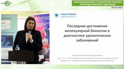 Григорьева Т.В. - Последние достижения молекулярной биологии в диагностике урологических заболеваний