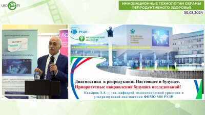 Кадыров З.А. - Диагностика в репродукции. Настоящее и будущее