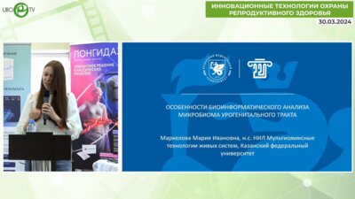 Маркелова М.И. - Особенности биоинформатического анализа микробиома урогенитального тракта