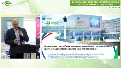 Степанов В.С. - Определение микробных маркеров микробиоты урогенитального тракта методом ГХМС