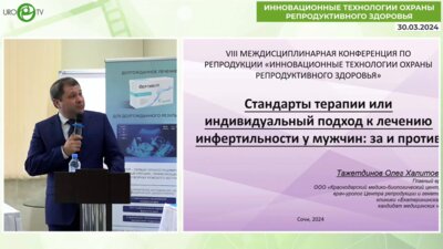 Тажетдинов О.Х. - Стандарты терапии или индивидуальный подход к лечению инфертильности у мужчин: за и против