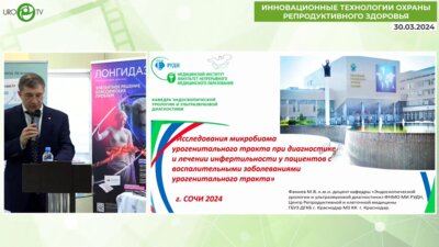 Фаниев М.В. - Исследование микробиома урогенитального тракта при диагностике и лечении инфертильности у пациентов с воспалительными заболеваниями урогенитального тракта