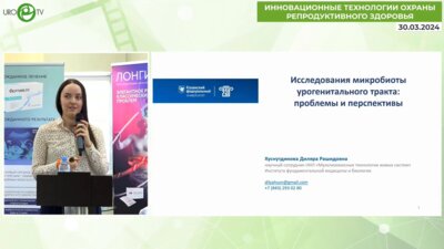 Хуснутдинова Д.Р. - Методы исследования микробиоты урогенитального тракта. Проблемы и перспективы
