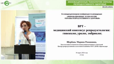 Щербань М.Р. - ВРТ- медицинский консенсус репродуктологии. Гинеколог, уролог, эмбриолог