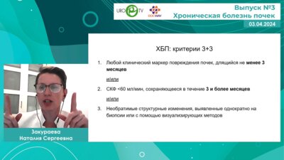 Закураева Н.С. - Беседы с нефрологом. Выпуск №3: Хроническая болезнь почек
