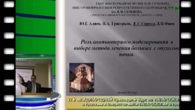 Николай Григорьев "Компьютерное моделирование для оптимального лечения опухолей почки"