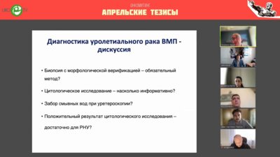 Ширанов К.А., Гуспанов Р.И., Павлов И.С. - Противоречия и ошибки в оперативном лечении уротелиального рака ВМП. Дискуссия